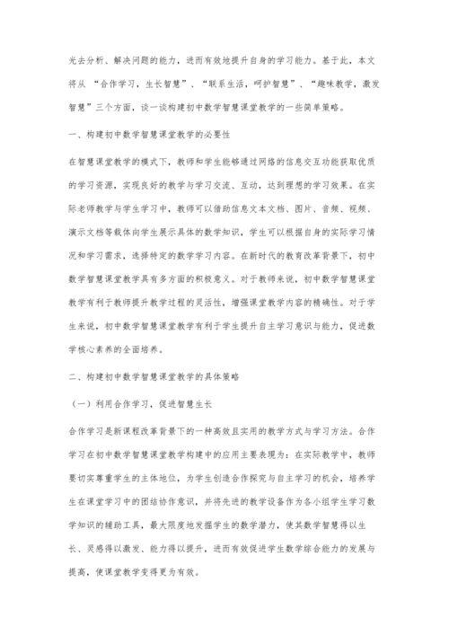 初中数学智慧课堂教学构建策略浅析.docx