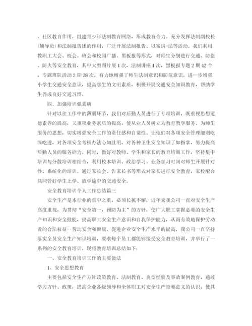 精编之安全教育培训个人工作总结范文.docx