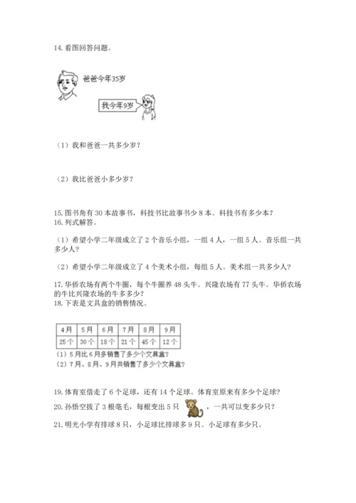 小学二年级上册数学应用题100道附参考答案【综合题】.docx