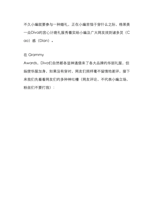 酒店人必学论挑晚礼服的重要性从格莱美Diva的盛装神吐槽说起.docx