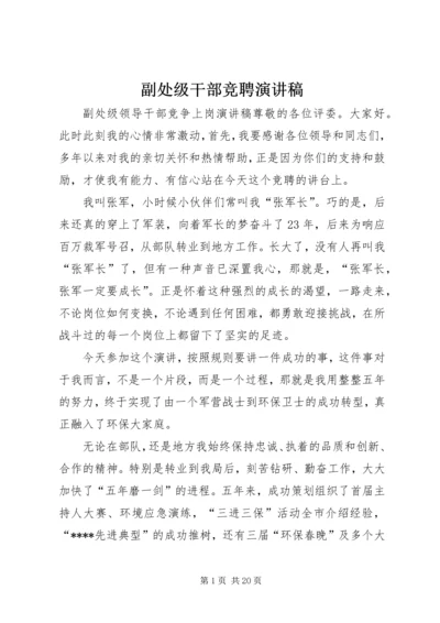 副处级干部竞聘演讲稿 (4).docx