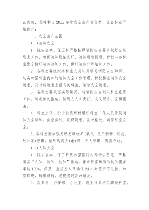 医院分管领导安全生产责任书.docx