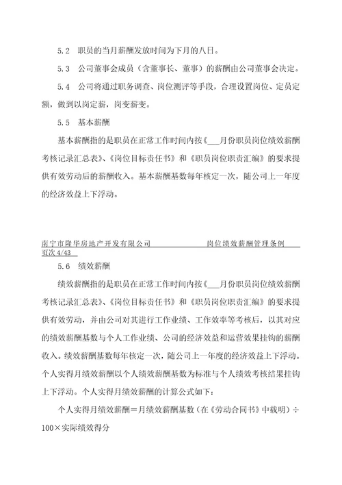 南宁隆华房地产岗位绩效薪酬管理体系文件DOC79页72页