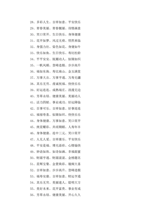 送长辈的生日祝福四字成语.docx