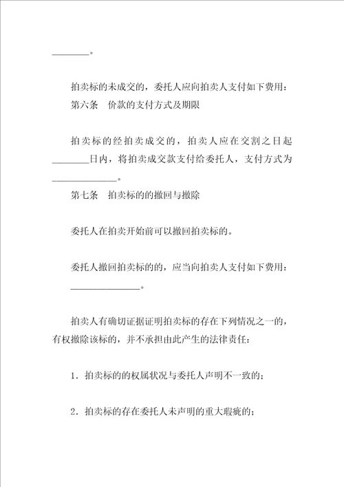 XX委托拍卖合同4篇