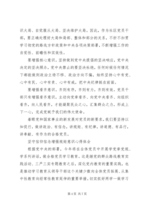 坚守信仰信念增强规矩意识心得体会.docx