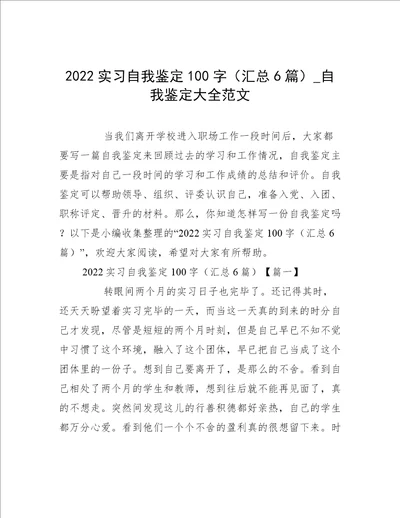 2022实习自我鉴定100字汇总6篇自我鉴定大全范文