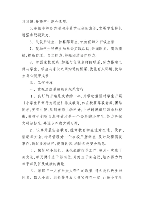 一年级第一学期班主任工作计划【5篇】.docx