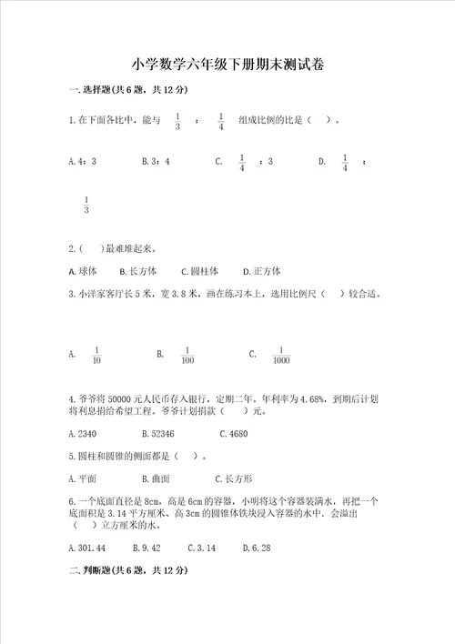 小学数学六年级下册期末测试卷及答案网校专用