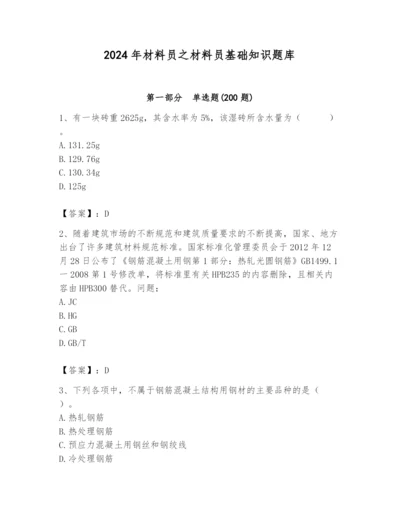 2024年材料员之材料员基础知识题库往年题考.docx