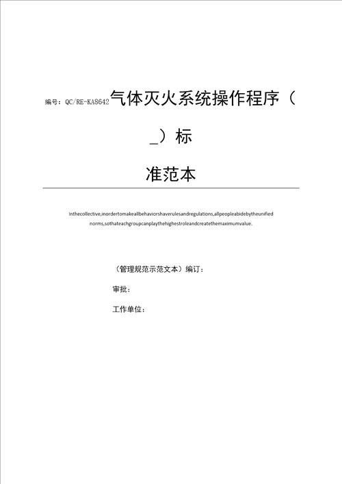 气体灭火系统操作程序一标准范本