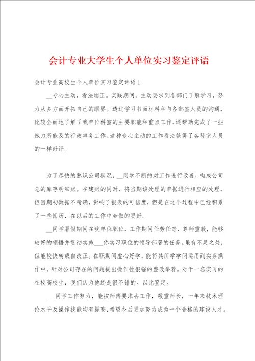 会计专业大学生个人单位实习鉴定评语