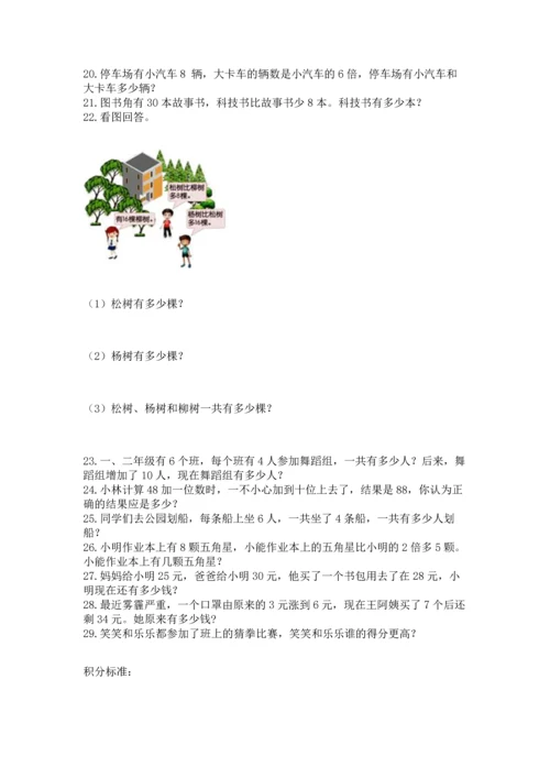 小学二年级上册数学应用题100道（轻巧夺冠）.docx