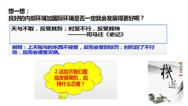4.1中国的机遇与挑战 课件(共23张PPT)