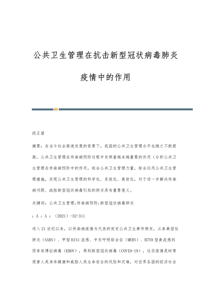 公共卫生管理在抗击新型冠状病毒肺炎疫情中的作用.docx