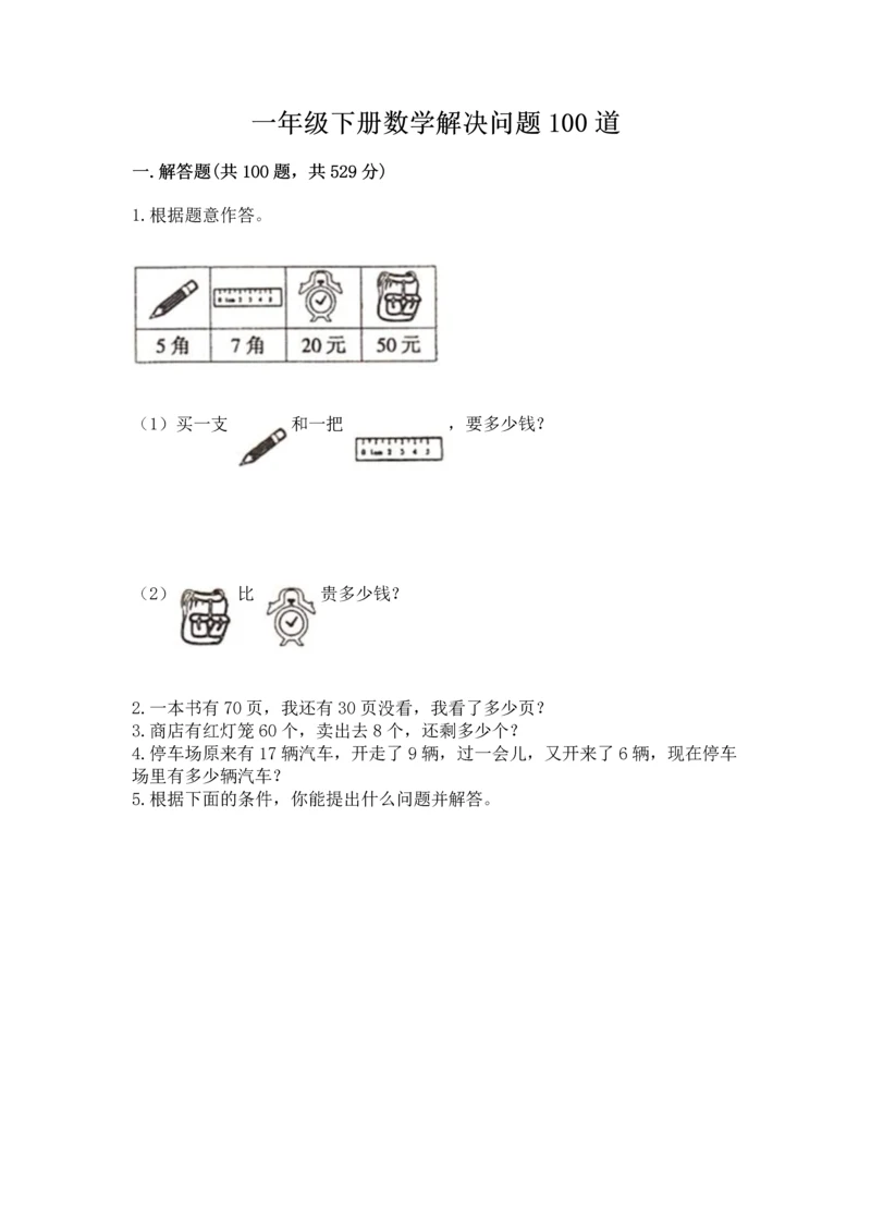 一年级下册数学解决问题100道含答案【突破训练】.docx