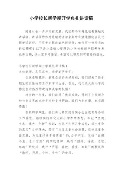 小学校长新学期开学典礼讲话稿.docx