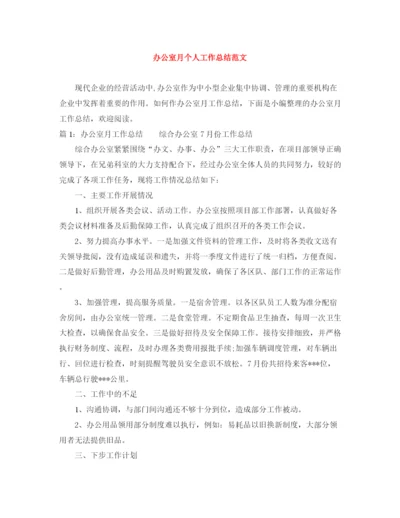 精编之办公室月个人工作总结范文.docx