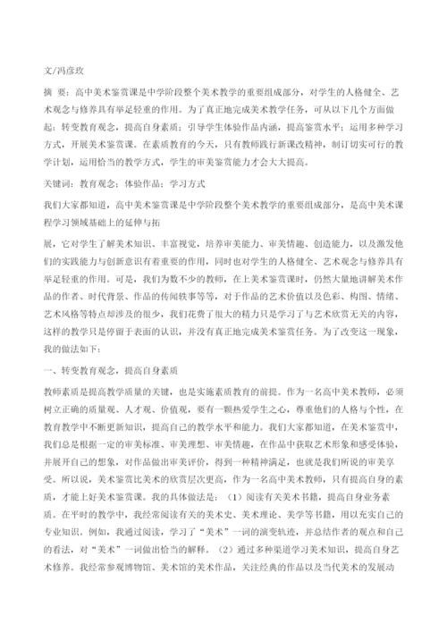 浅议新课改下的高中美术鉴赏教学.docx