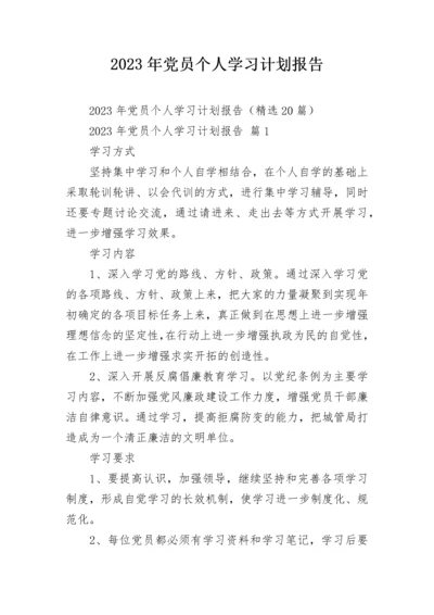 2023年党员个人学习计划报告.docx