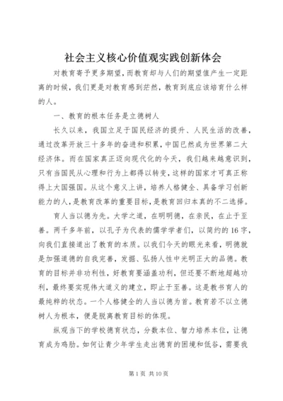 社会主义核心价值观实践创新体会.docx