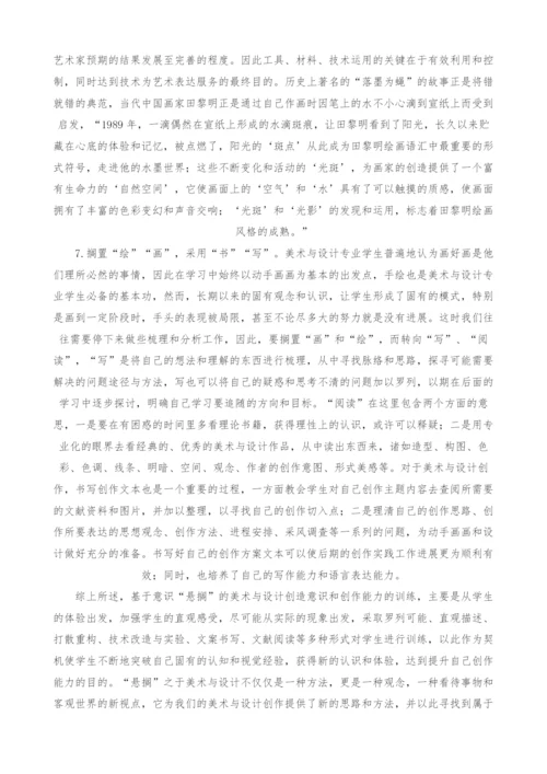 基于悬搁的美术与设计创造思维训练和创作能力培养.docx