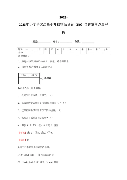 2023年小学语文江西小升初精品试卷含答案考点及解析.docx