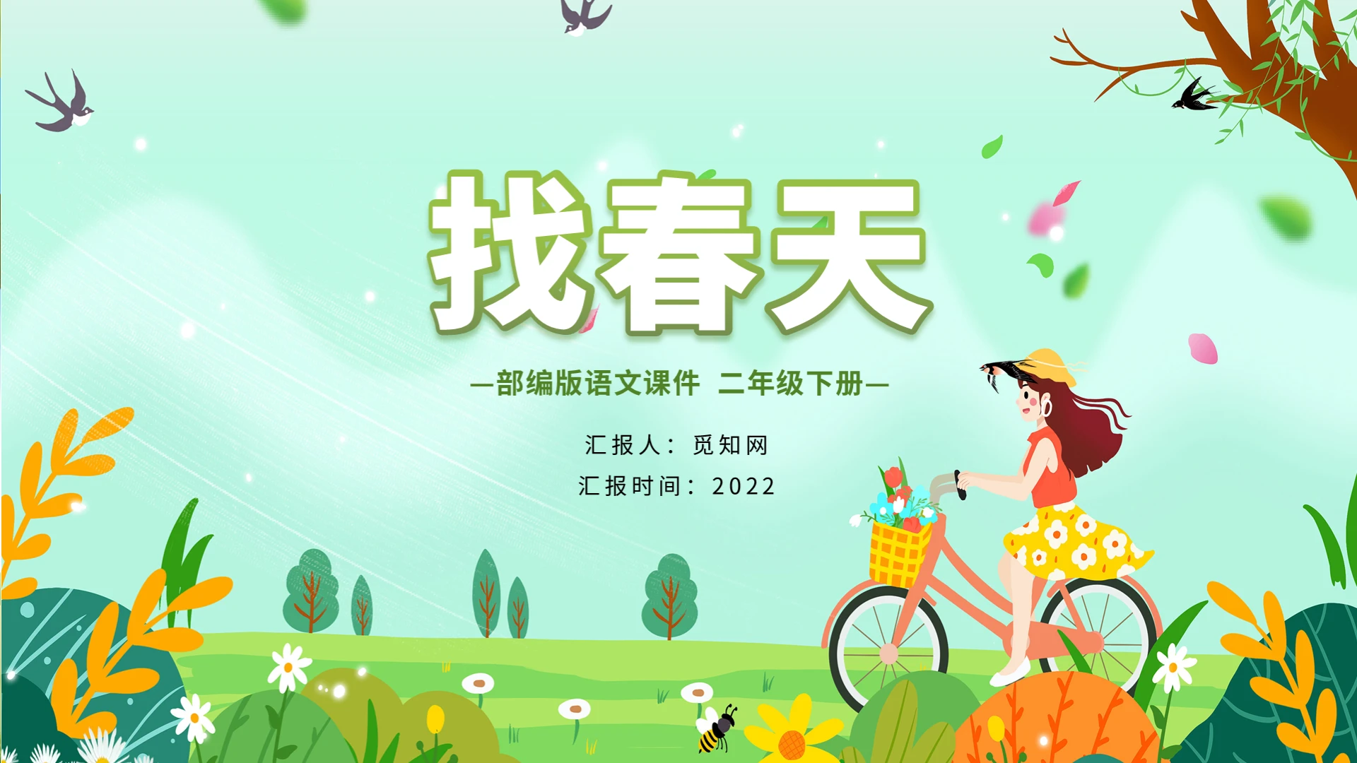 绿色卡通找春天说课课件PPT模板找春天小学语文课件