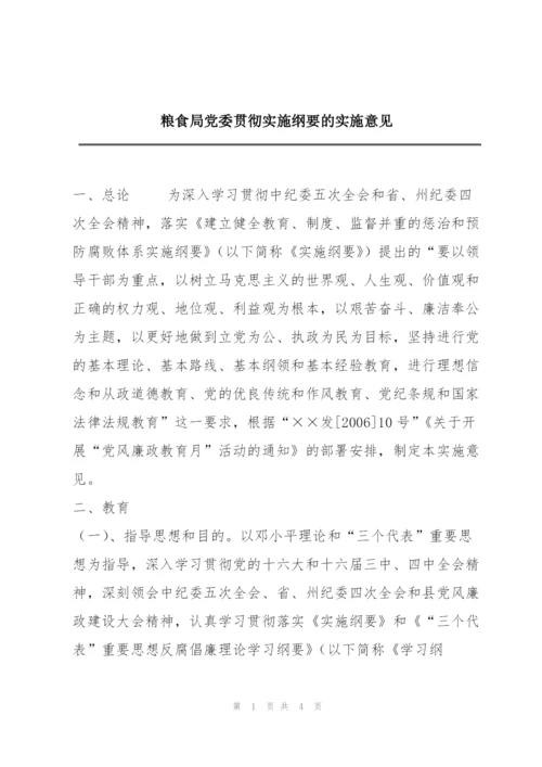 粮食局党委贯彻实施纲要的实施意见.docx