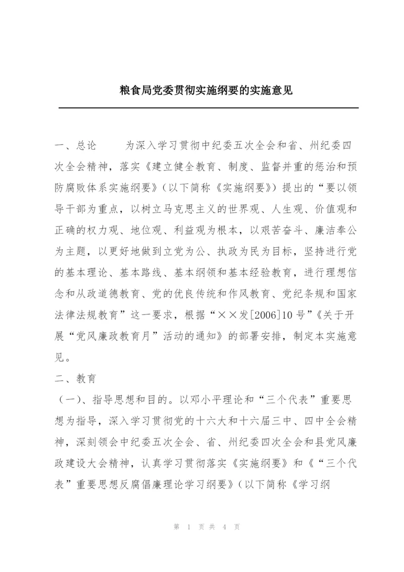 粮食局党委贯彻实施纲要的实施意见.docx