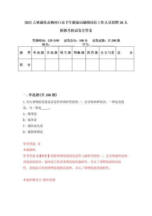 2022吉林通化市梅河口市卫生健康局辅助岗位工作人员招聘30人模拟考核试卷含答案8