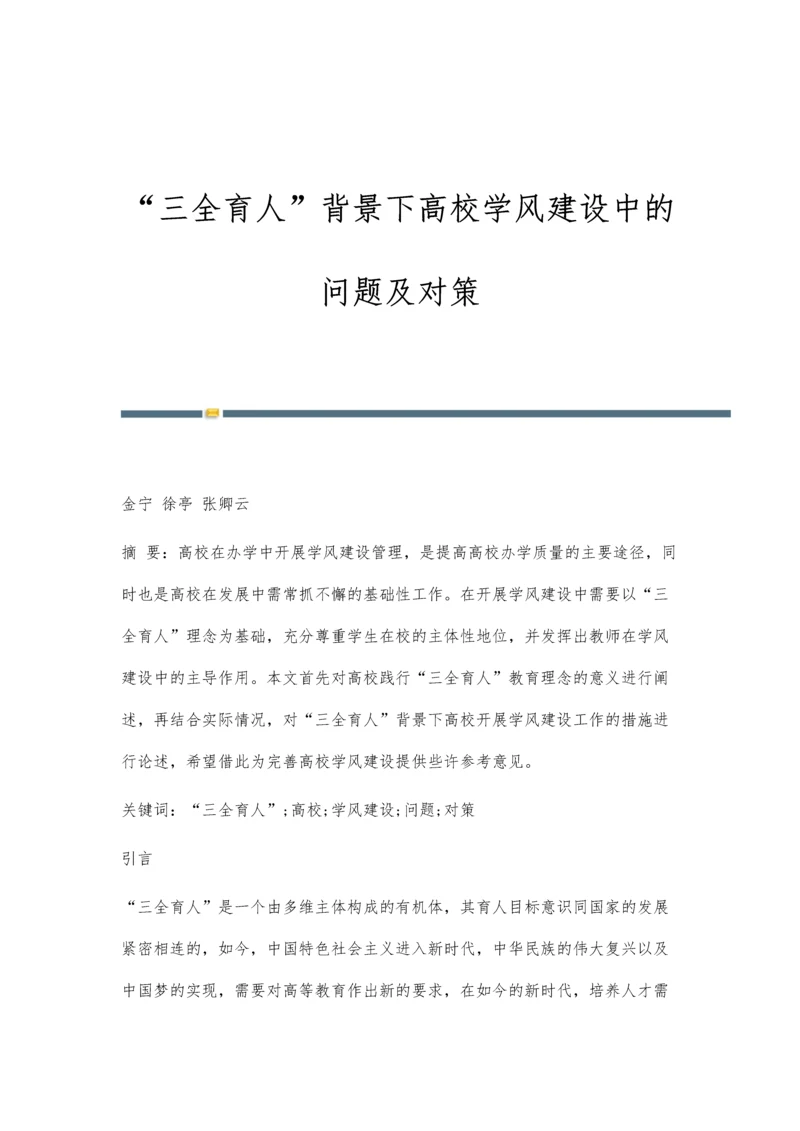 三全育人背景下高校学风建设中的问题及对策.docx