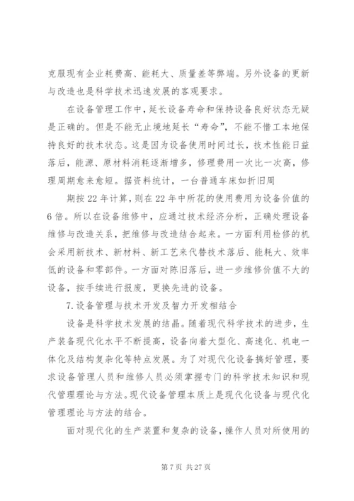 如何做好设备管理工作.docx