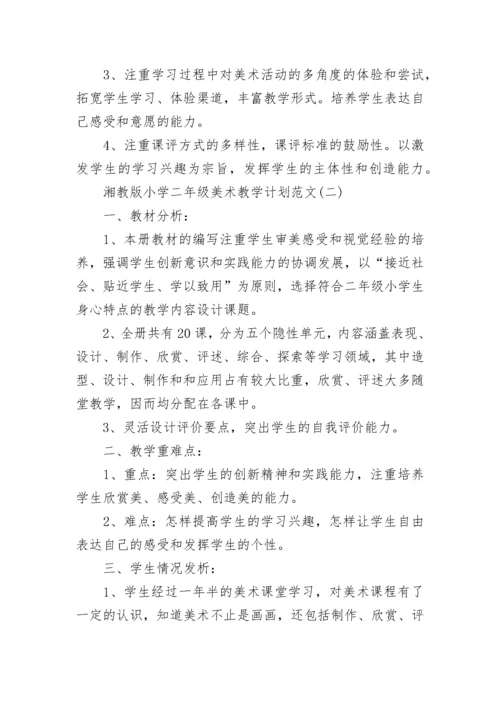 湘教版小学二年级美术教学计划范文.docx