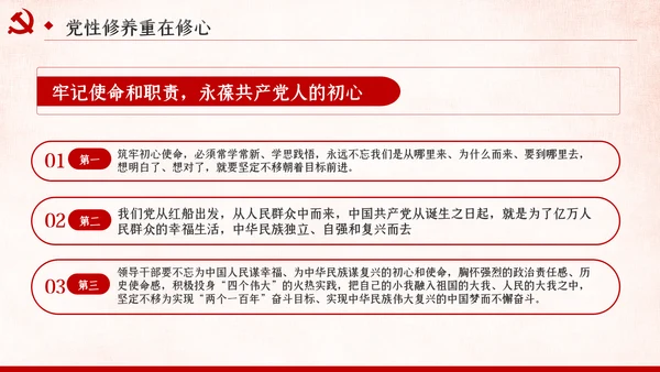 把提升党性修养作为党员领导的必修课党课PPT