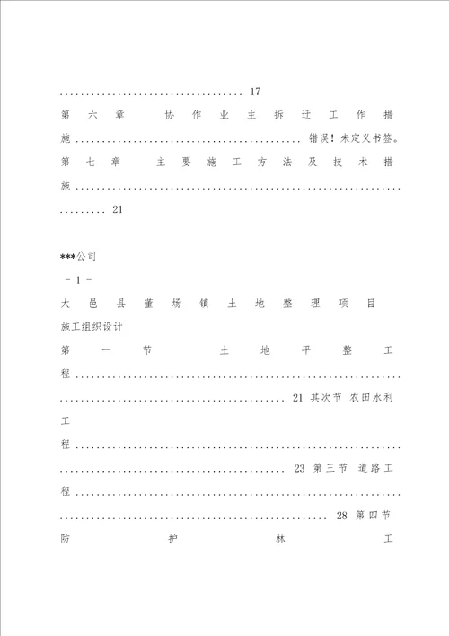 土地整理项目施工方案