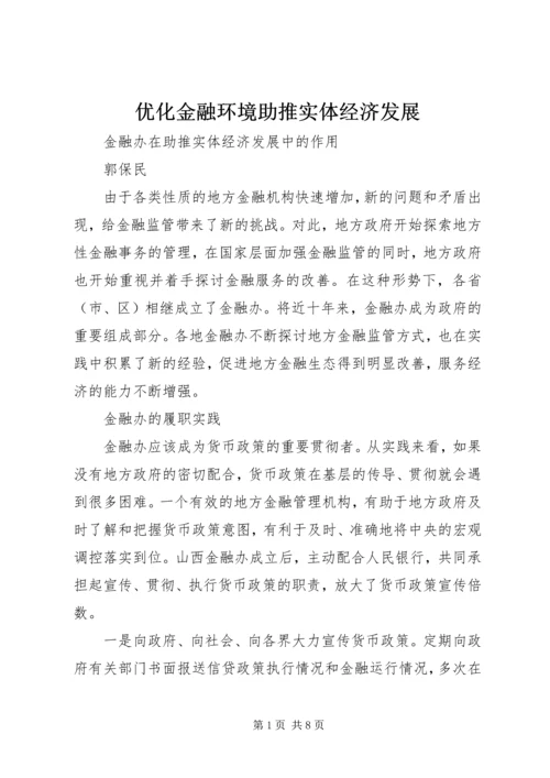 优化金融环境助推实体经济发展 (3).docx