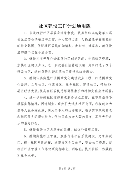 社区建设工作计划通用版.docx