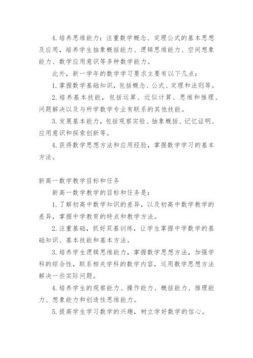 新高一数学教学目标.docx