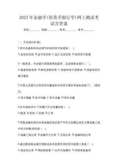 2023年金融学(原货币银行学)网上测试考试含答案.docx