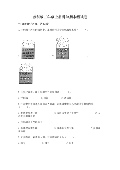 教科版三年级上册科学期末测试卷精品【夺冠系列】.docx