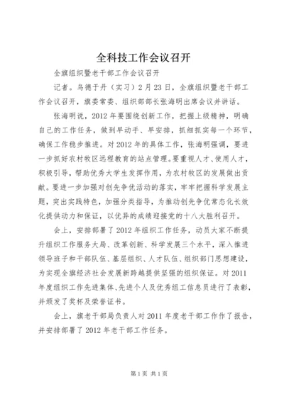 全科技工作会议召开 (5).docx