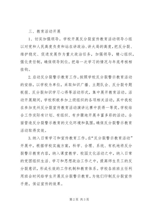 开展反分裂宣传教育活动汇报材料.docx