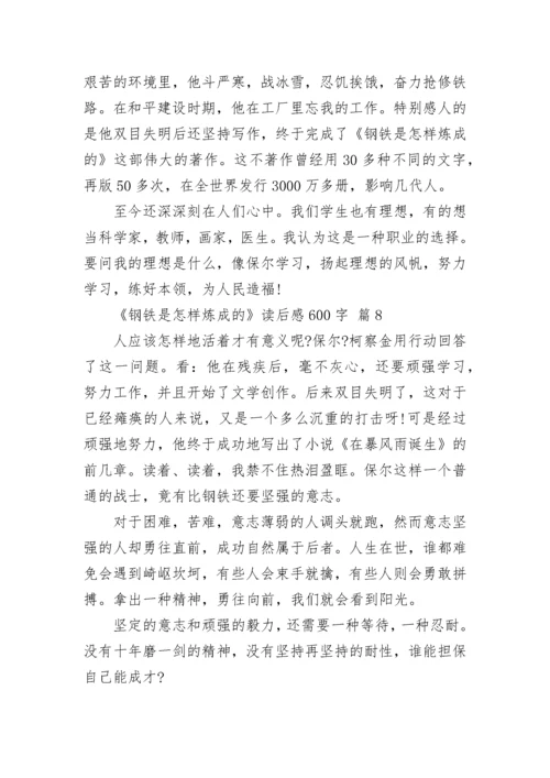 《钢铁是怎样炼成的》读后感600字_1.docx