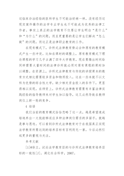 法学教育与诊所式法律教育的一致与冲突论文.docx