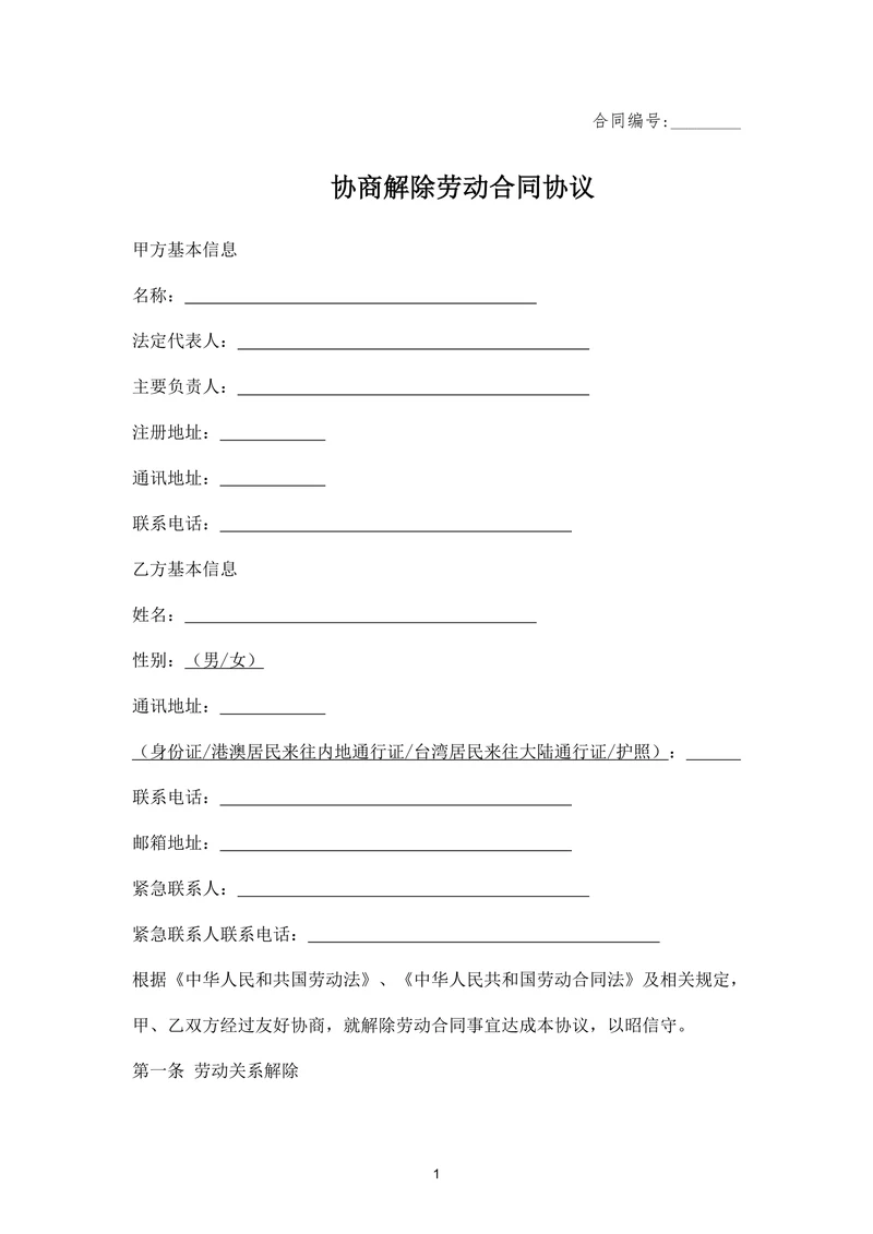 协商解除劳动合同协议