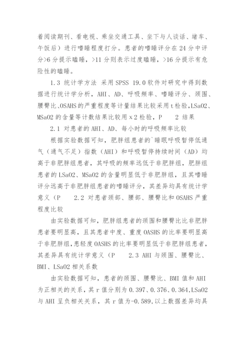 论文：阻塞性睡眠呼吸暂停低通气综合征与体质指数的关联.docx