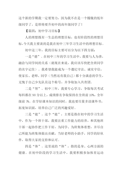 初中学习目标作文.docx