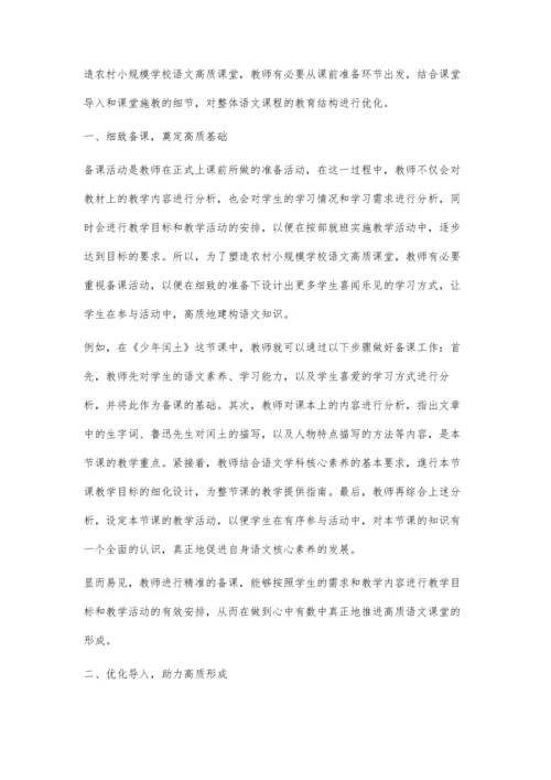农村小规模学校语文高质课堂融合教学的实践研究.docx