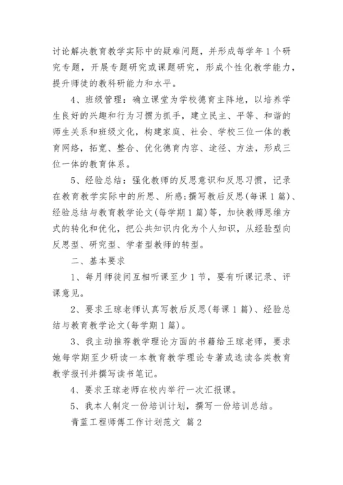 青蓝工程师傅工作计划范文_1.docx